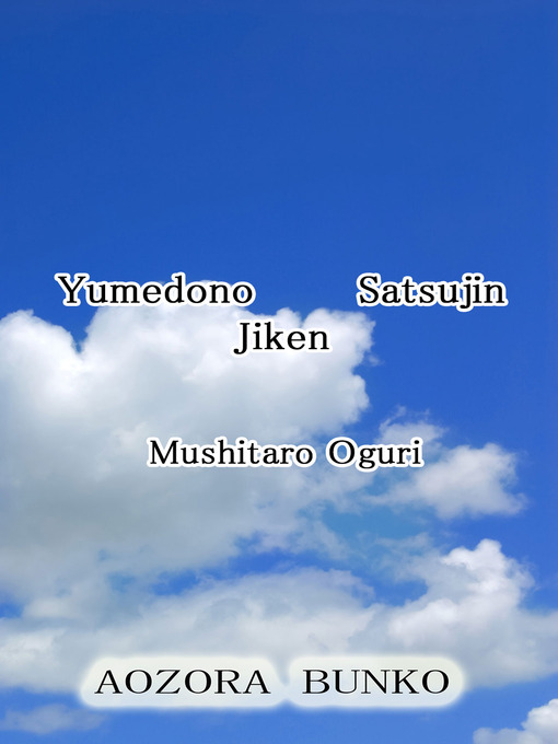 Title details for Yumedono Satsujin Jiken by Mushitaro Oguri - Available